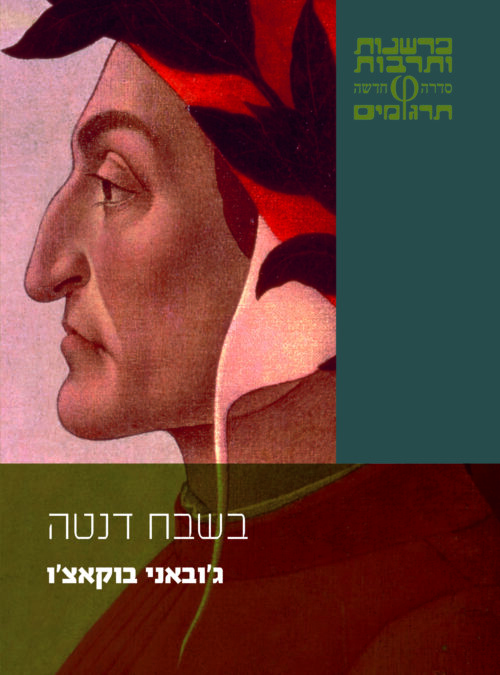 Da Tel Aviv: Trattatello in laude di Dante di Giovanni Boccaccio