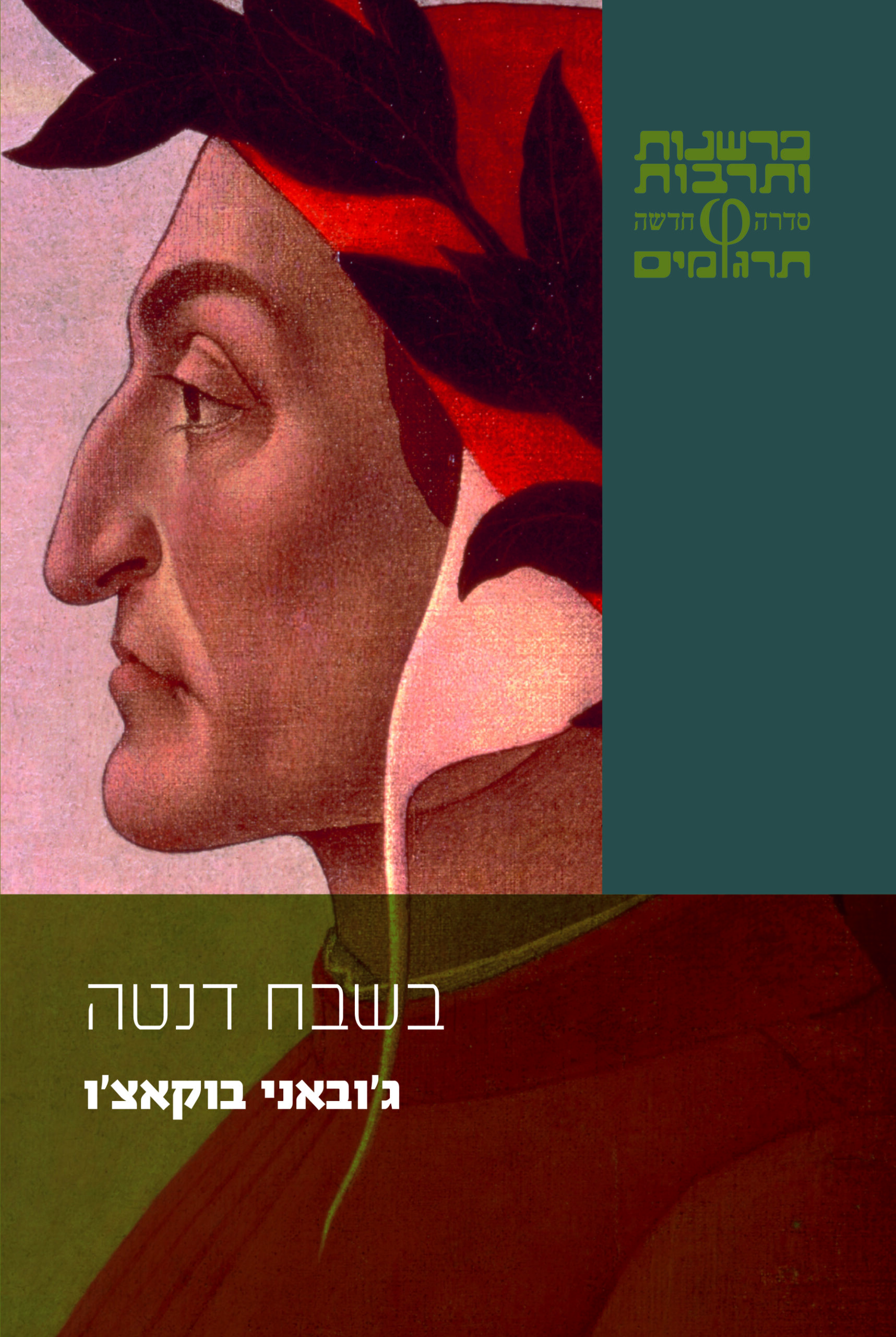 Da Tel Aviv: Trattatello in laude di Dante di Giovanni Boccaccio