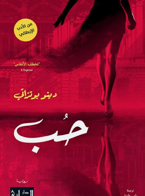 Beirut: Dino Buzzati in Arabic