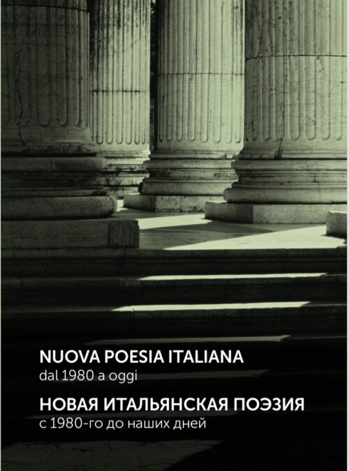 Moscou: publication de l’anthologie Nuova poesia italiana dal 1980 a oggi